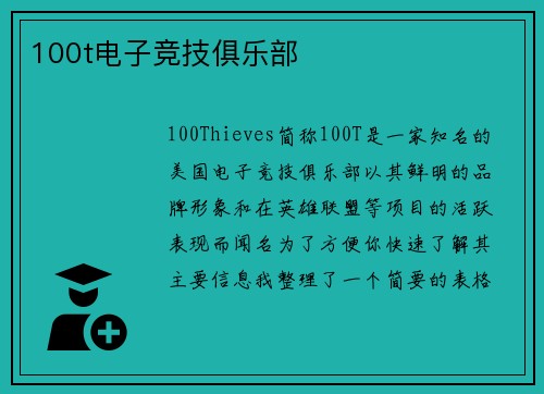 100t电子竞技俱乐部
