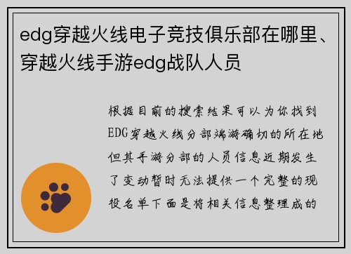edg穿越火线电子竞技俱乐部在哪里、穿越火线手游edg战队人员