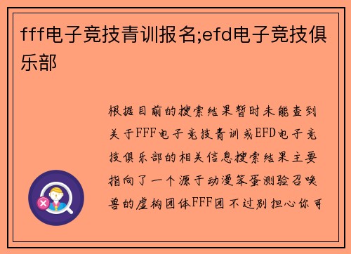 fff电子竞技青训报名;efd电子竞技俱乐部
