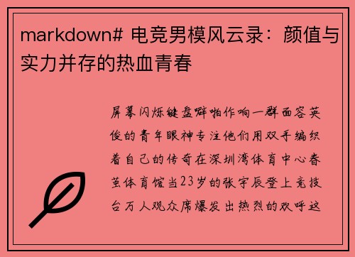 markdown# 电竞男模风云录：颜值与实力并存的热血青春