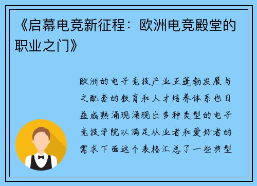 《启幕电竞新征程：欧洲电竞殿堂的职业之门》