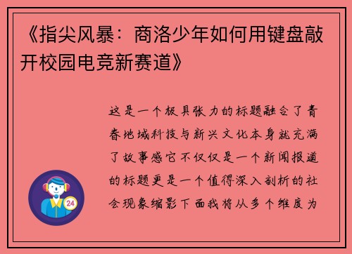 《指尖风暴：商洛少年如何用键盘敲开校园电竞新赛道》