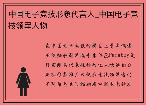 中国电子竞技形象代言人_中国电子竞技领军人物