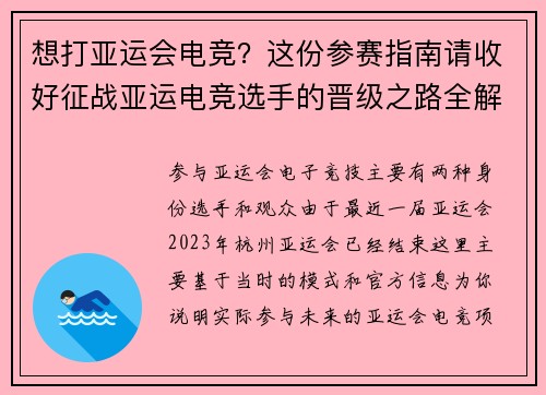 想打亚运会电竞？这份参赛指南请收好征战亚运电竞选手的晋级之路全解析解锁新成就：你的亚运会电竞参赛宝典来了