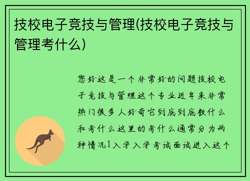 技校电子竞技与管理(技校电子竞技与管理考什么)