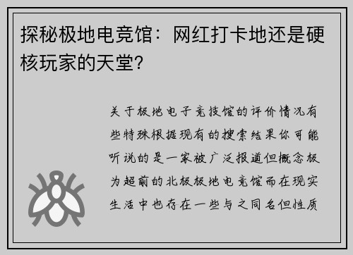 探秘极地电竞馆：网红打卡地还是硬核玩家的天堂？
