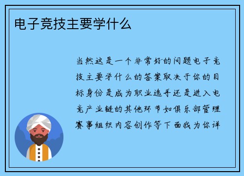 电子竞技主要学什么